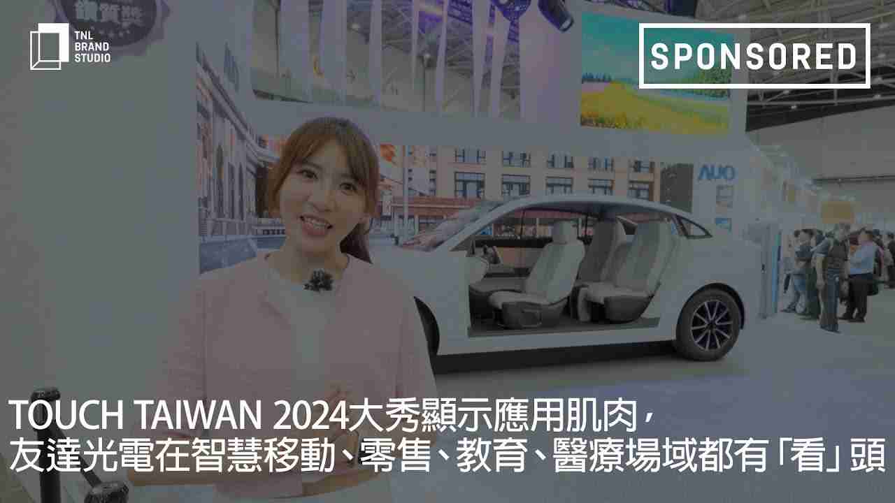 Touch Taiwan 2024大秀显示应用肌肉，，，28国际光电在智慧移动、、零售、、教育、、、、医疗场域都有「看」头