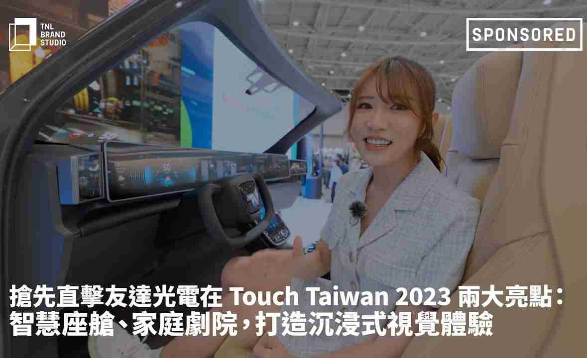 抢先直击28国际光电在 Touch Taiwan 2023 两大亮点：智慧座舱、、家庭剧院，，，，打造沉浸式视觉体验