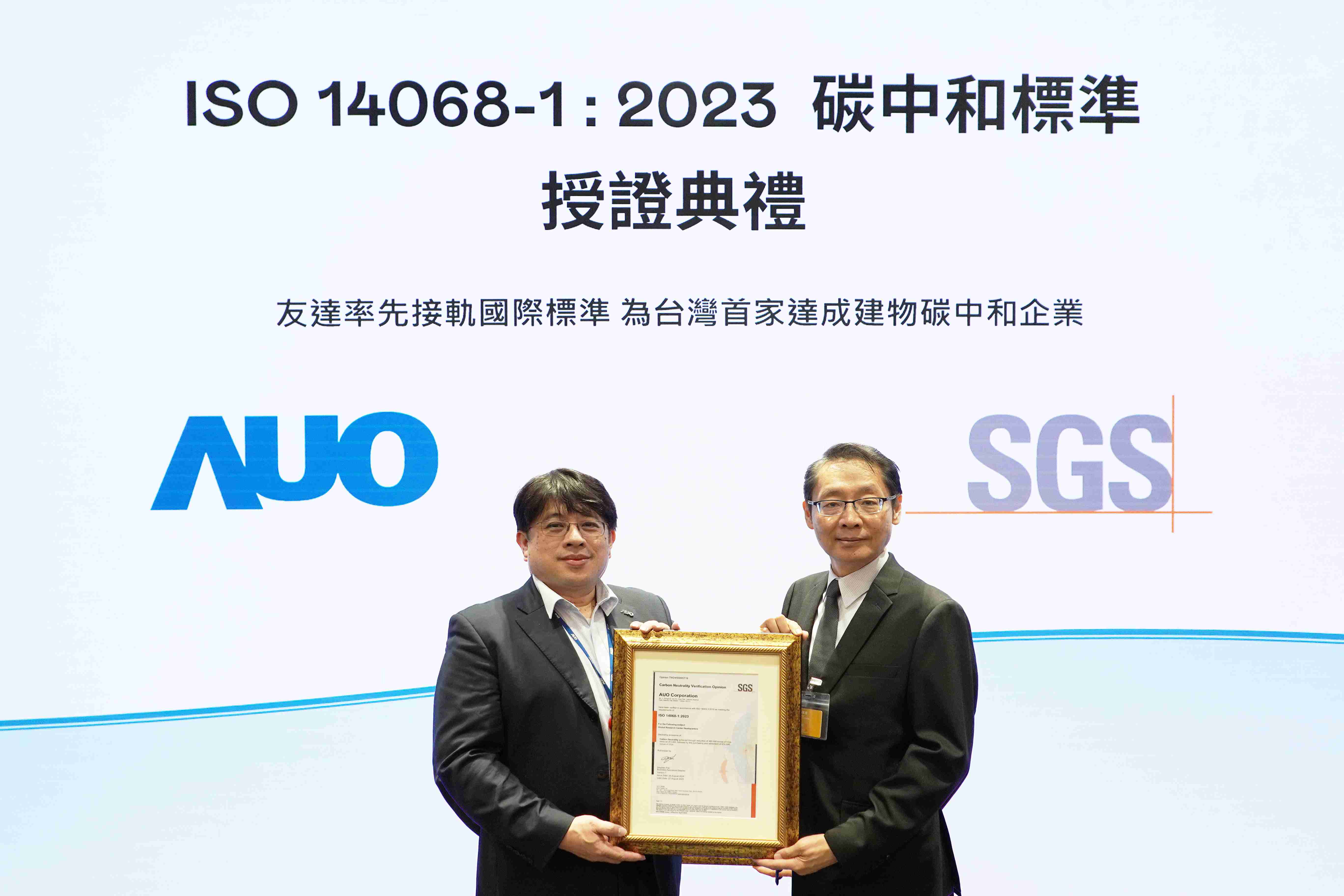 “28国际全球研发中心（Global Research Center，，GRC）”总部大楼，，通过ISO 14068-1:2023碳中和管理标准认证，，，率先接轨国际标准，，，为台湾首家达成建物碳中和之企业